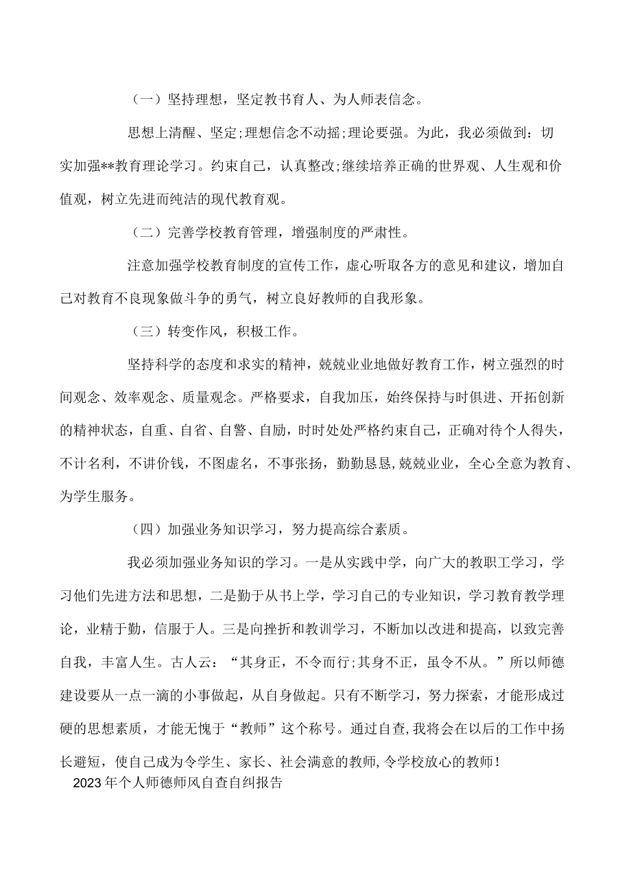 2023年个人师德师风自查自纠报告.docx_第3页