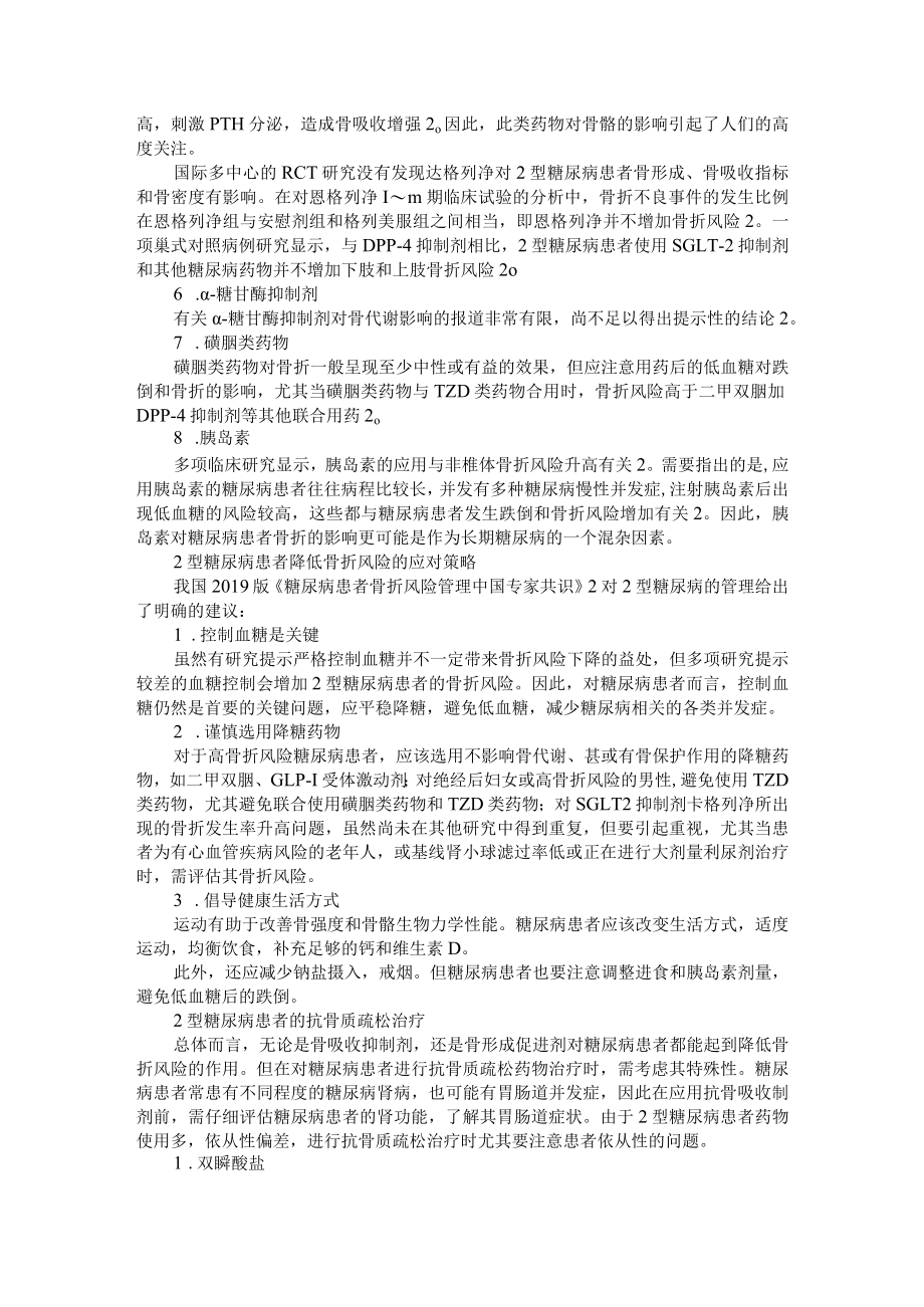 2型糖尿病患者的骨折风险与应对策略 附2型糖尿病患者如何计算和调节胰岛素的用量.docx_第2页