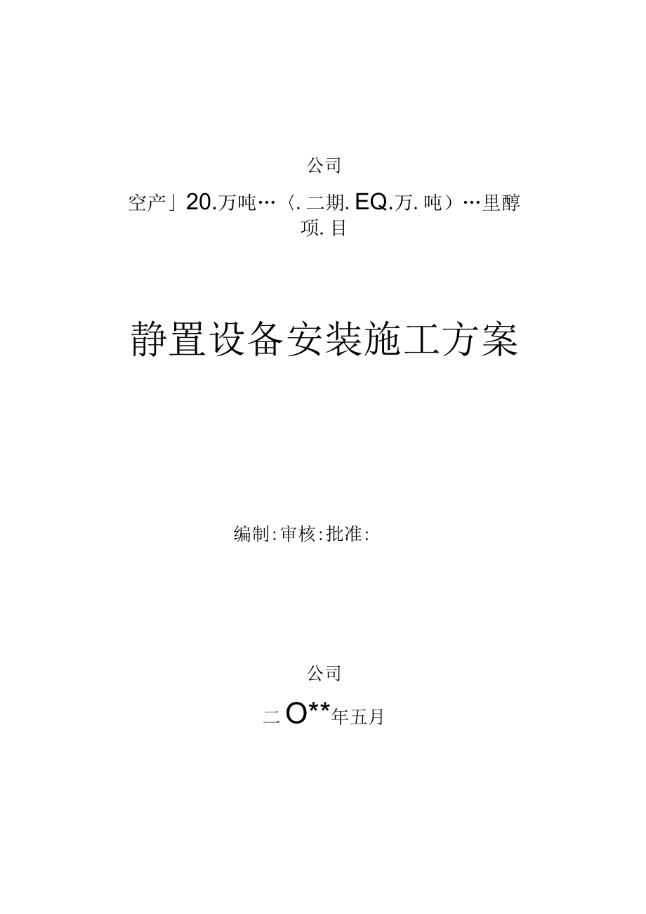 60万吨甲醇静置设备安装施工方案.docx_第1页