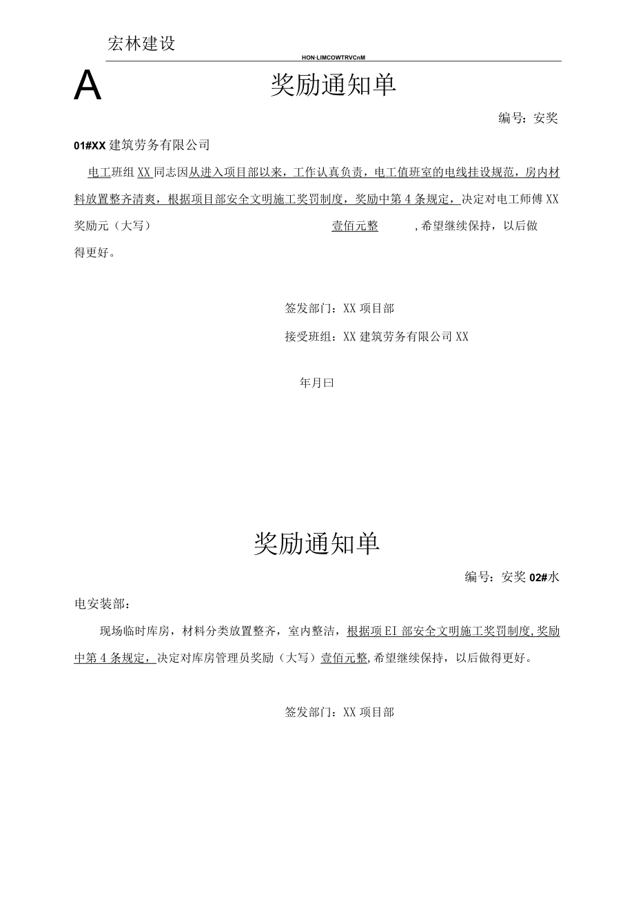 2、奖励通知单.docx_第1页