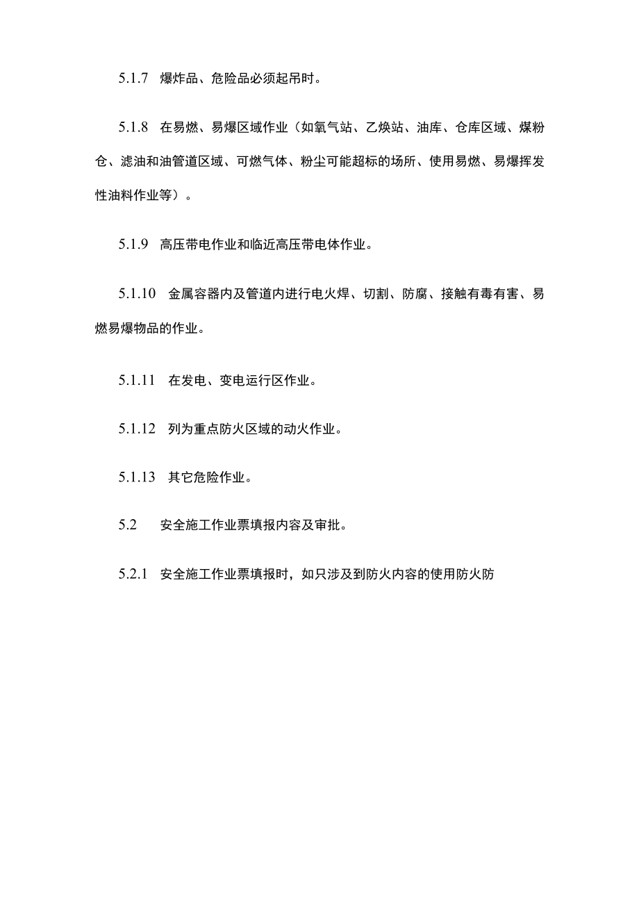 2023版安全施工作业票管理制度[全].docx_第3页