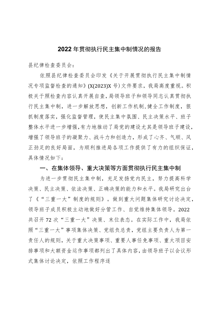 2022年贯彻执行民主集中制情况的报告.docx_第1页