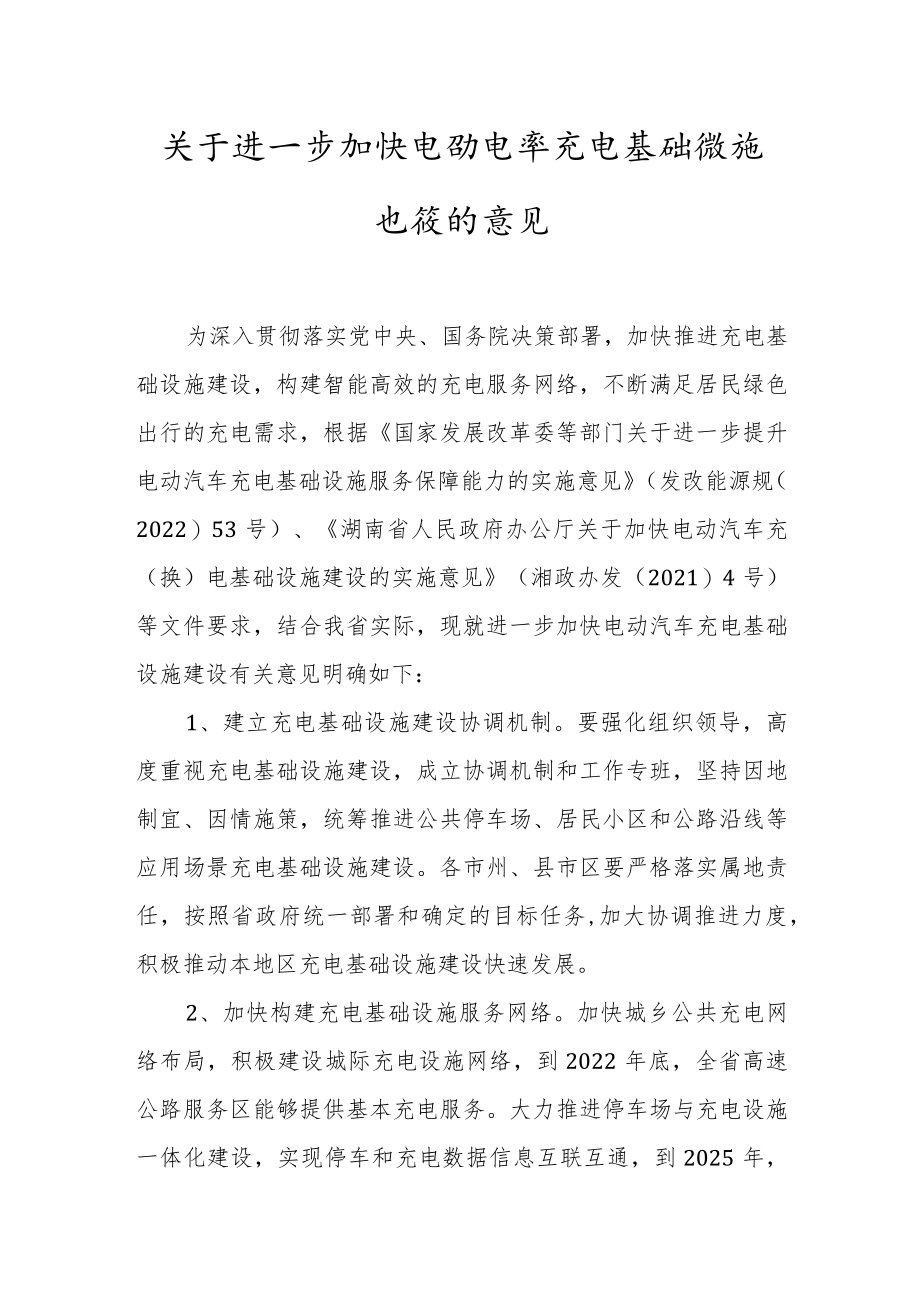 《关于进一步加快电动汽车充电基础设施建设的意见》及政策解读.docx_第1页