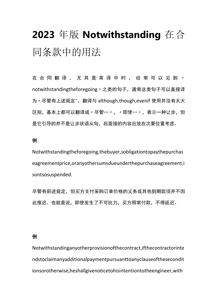 2023年版Notwithstanding 在合同条款中的用法.docx_第1页