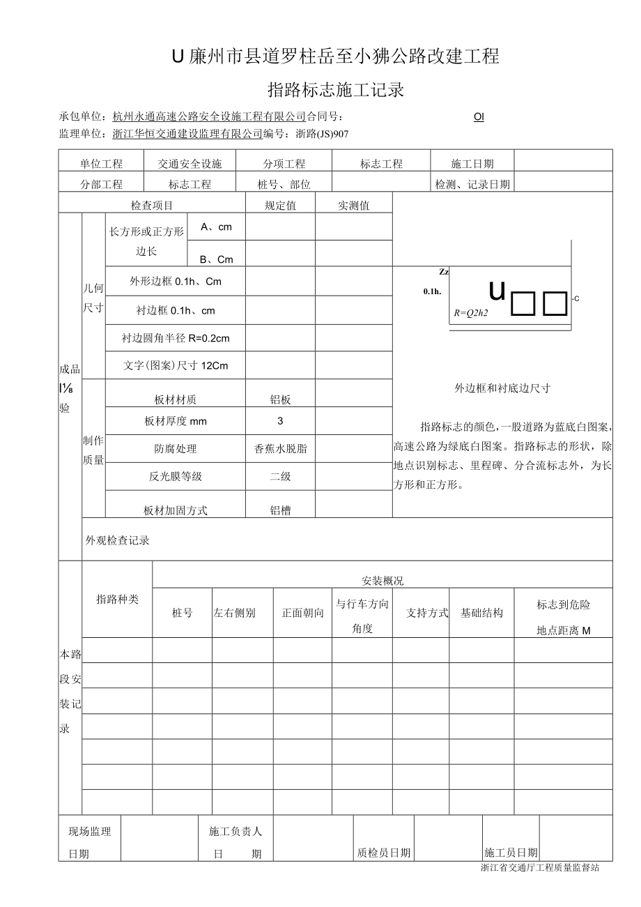 7指路标志施工记录907.docx_第1页