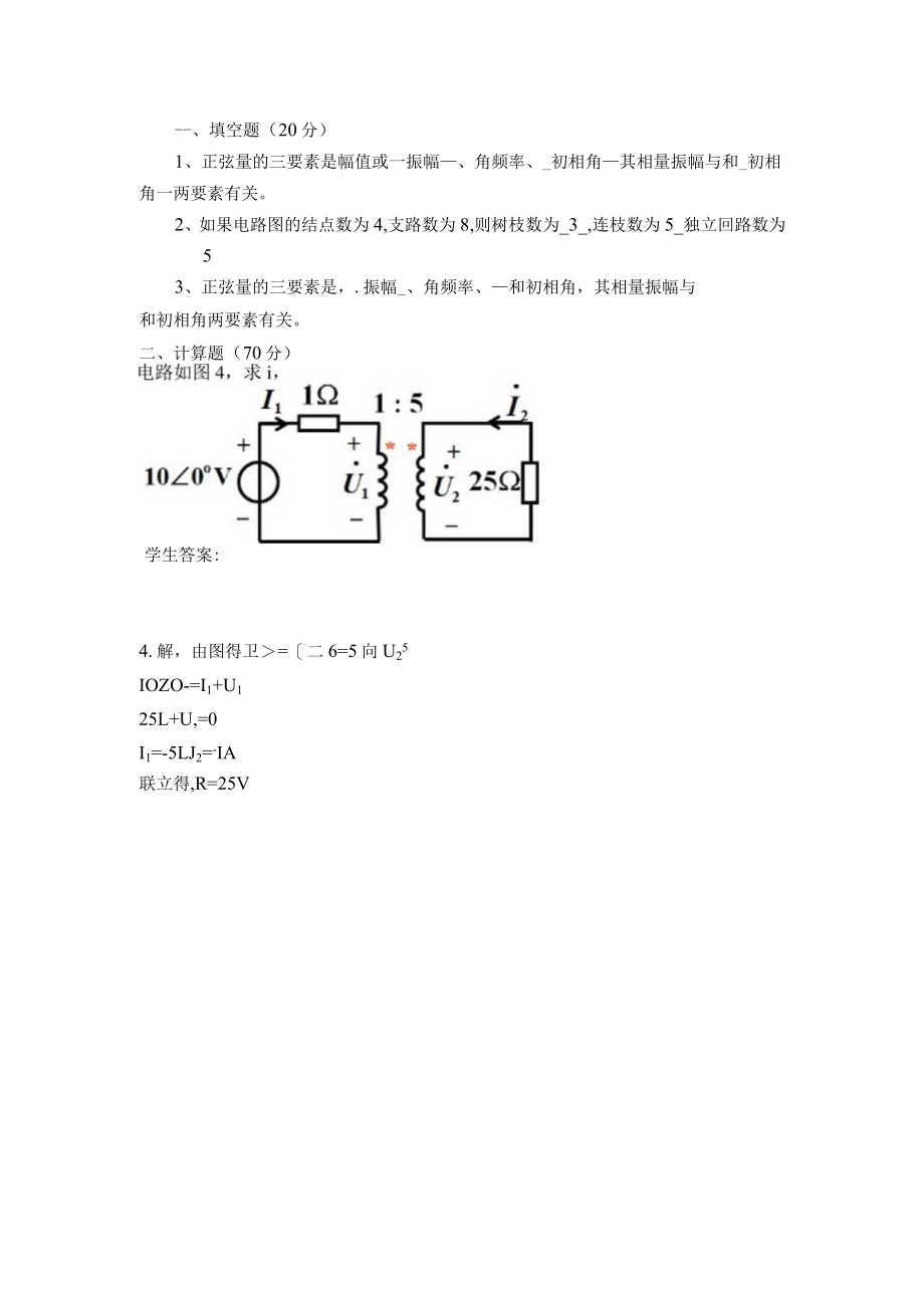 34山东大学网络教育 电路-本 期末考试试题及参考答案.docx_第1页