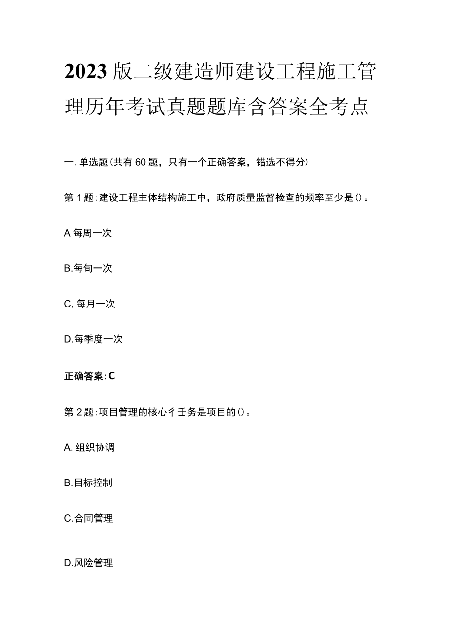 2023版二级建造师建设工程施工管理历年考试真题题库含答案全考点.docx_第1页