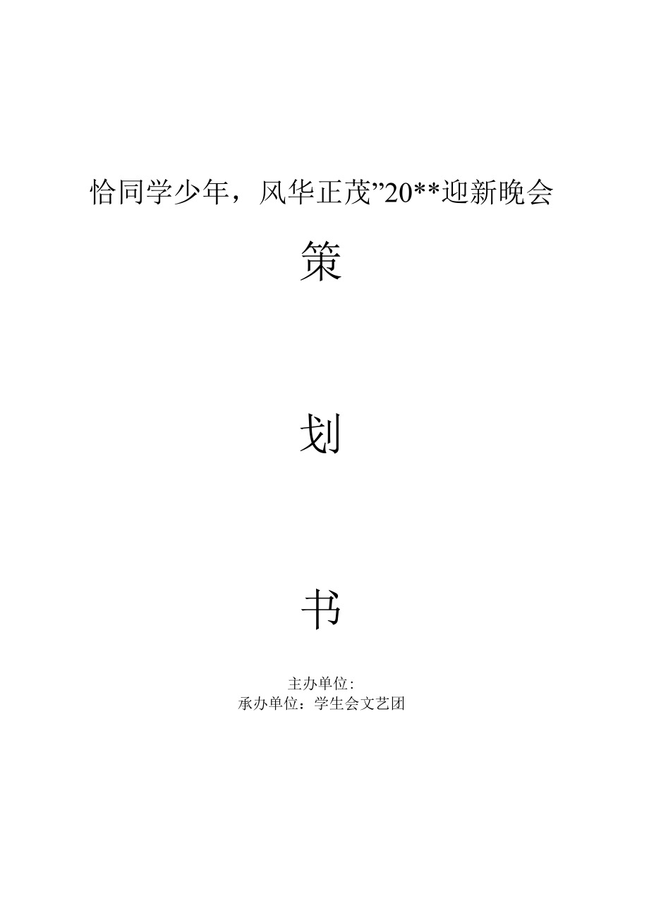 “恰同学少年风华正茂”大型大学生迎新晚会策划书.docx_第1页