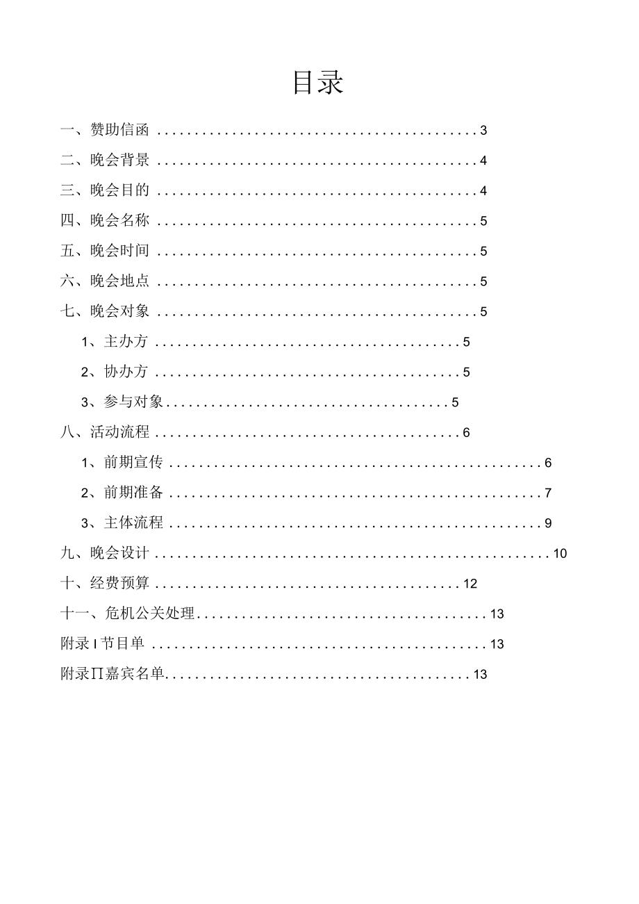 “恰同学少年风华正茂”大型大学生迎新晚会策划书.docx_第2页