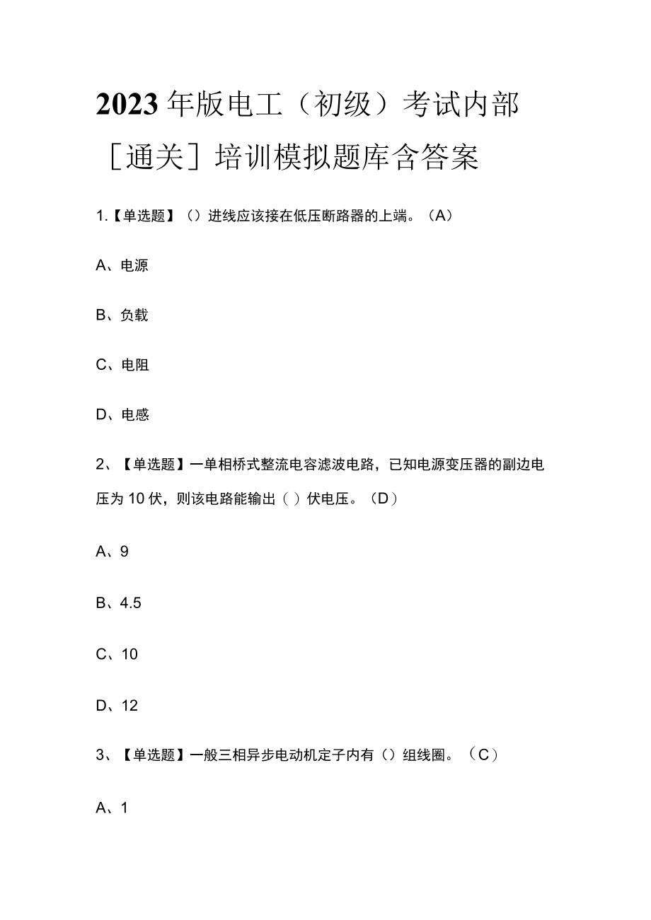 2023年版电工（初级）考试内部[通关]培训模拟题库含答案.docx_第1页