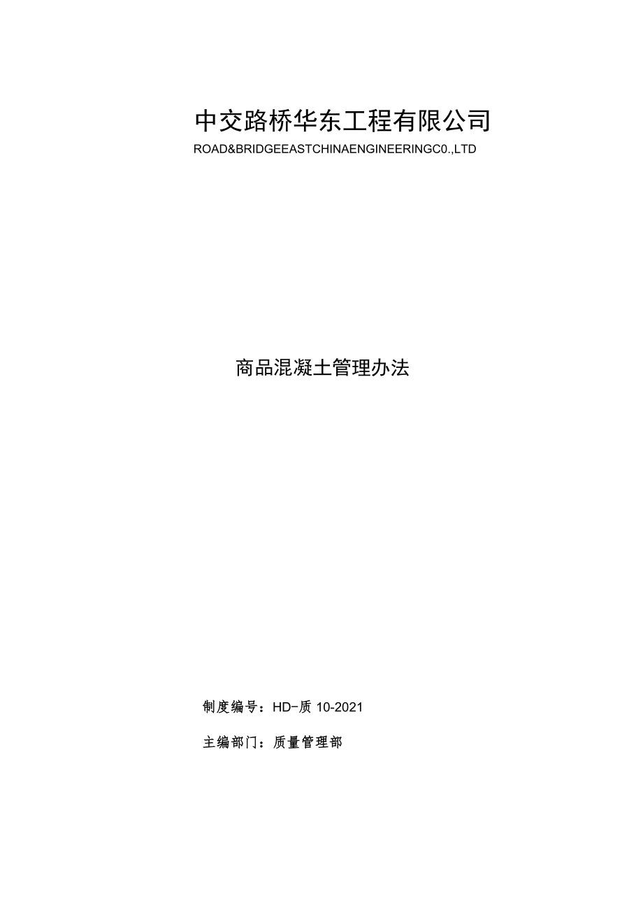 1.华东公司商品混凝土管理办法（试行）.docx_第1页