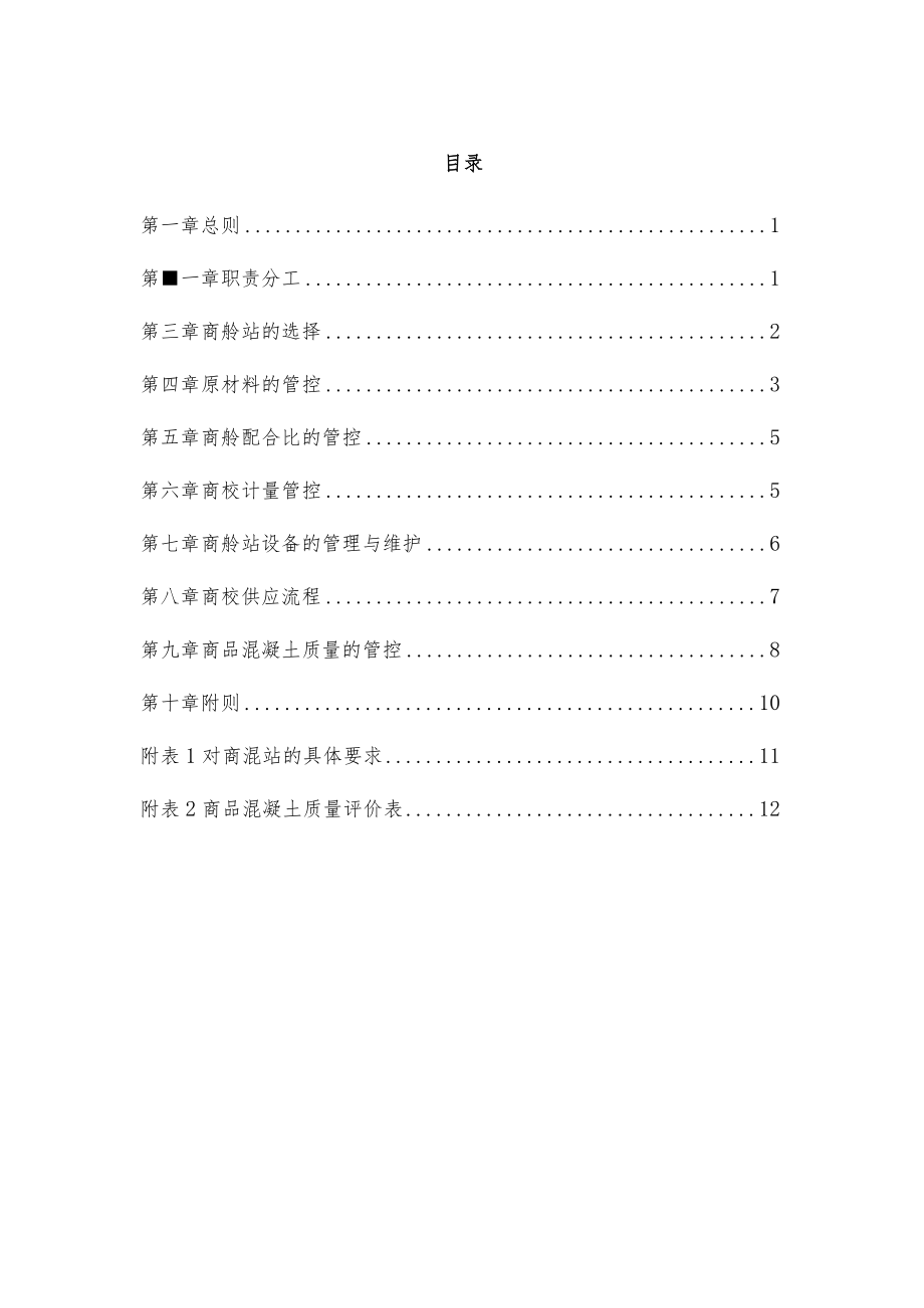 1.华东公司商品混凝土管理办法（试行）.docx_第2页