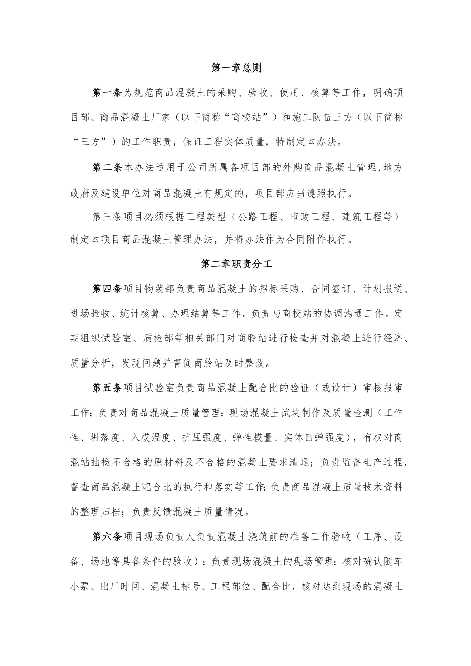 1.华东公司商品混凝土管理办法（试行）.docx_第3页
