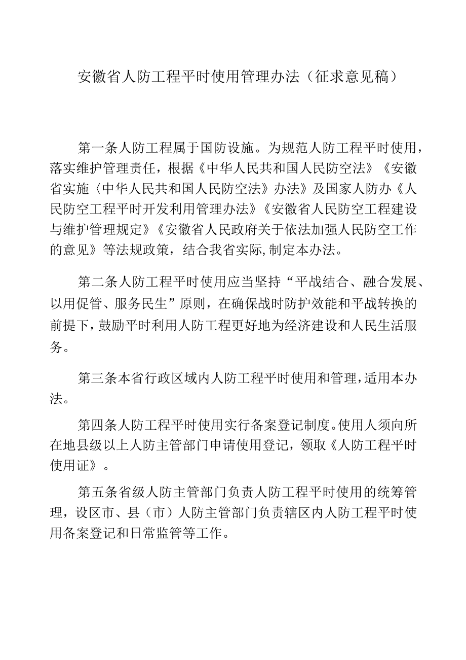 《安徽省人防工程平时使用管理办法（征求意见稿）》.docx_第1页