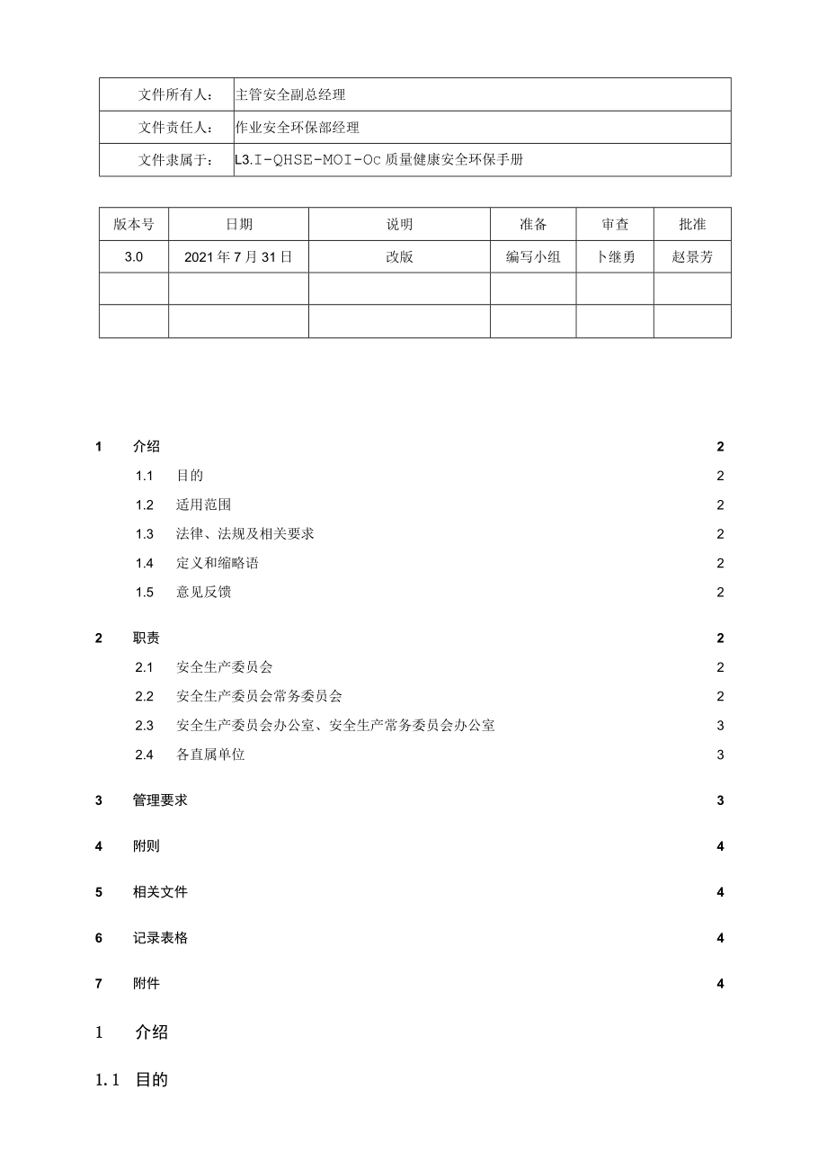 L3.2-QHSE-P004-OC 安全生产委员会管理规定.docx_第1页