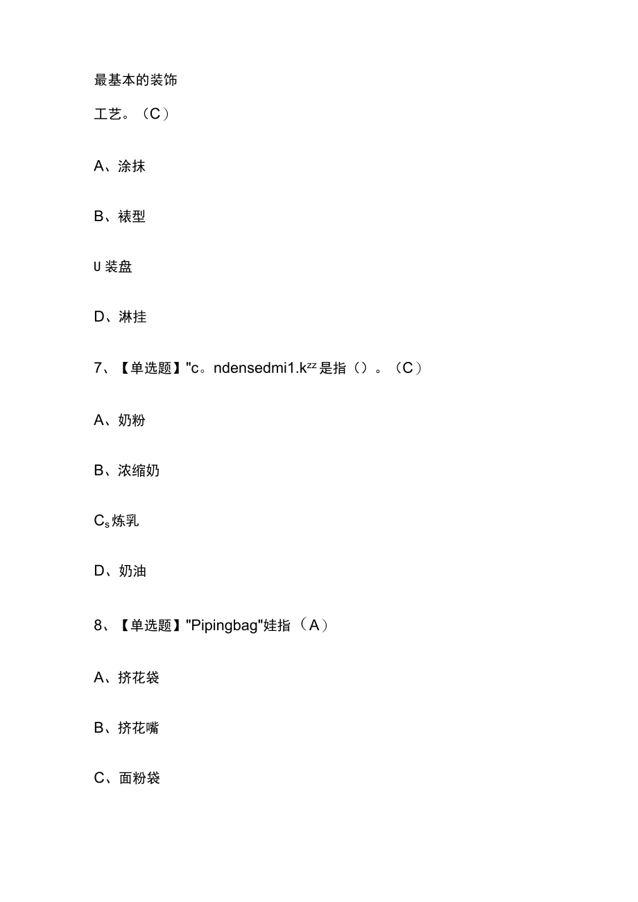 2023年版江苏西式面点师初级考试[内部]培训模拟题库附答案全考点.docx_第3页