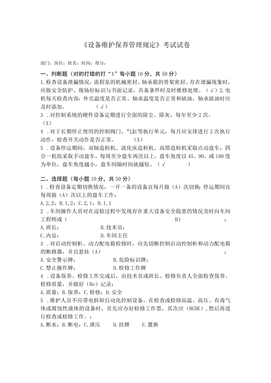 《设备维护保养管理规定》考试试卷.docx_第1页