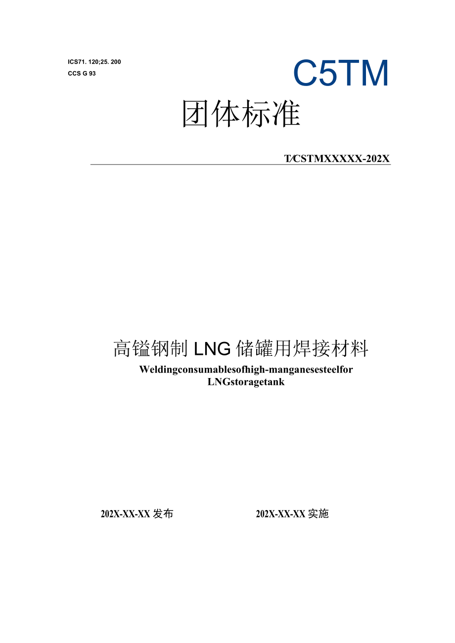 CSTM-高锰钢制LNG储罐用焊接材料.docx_第1页