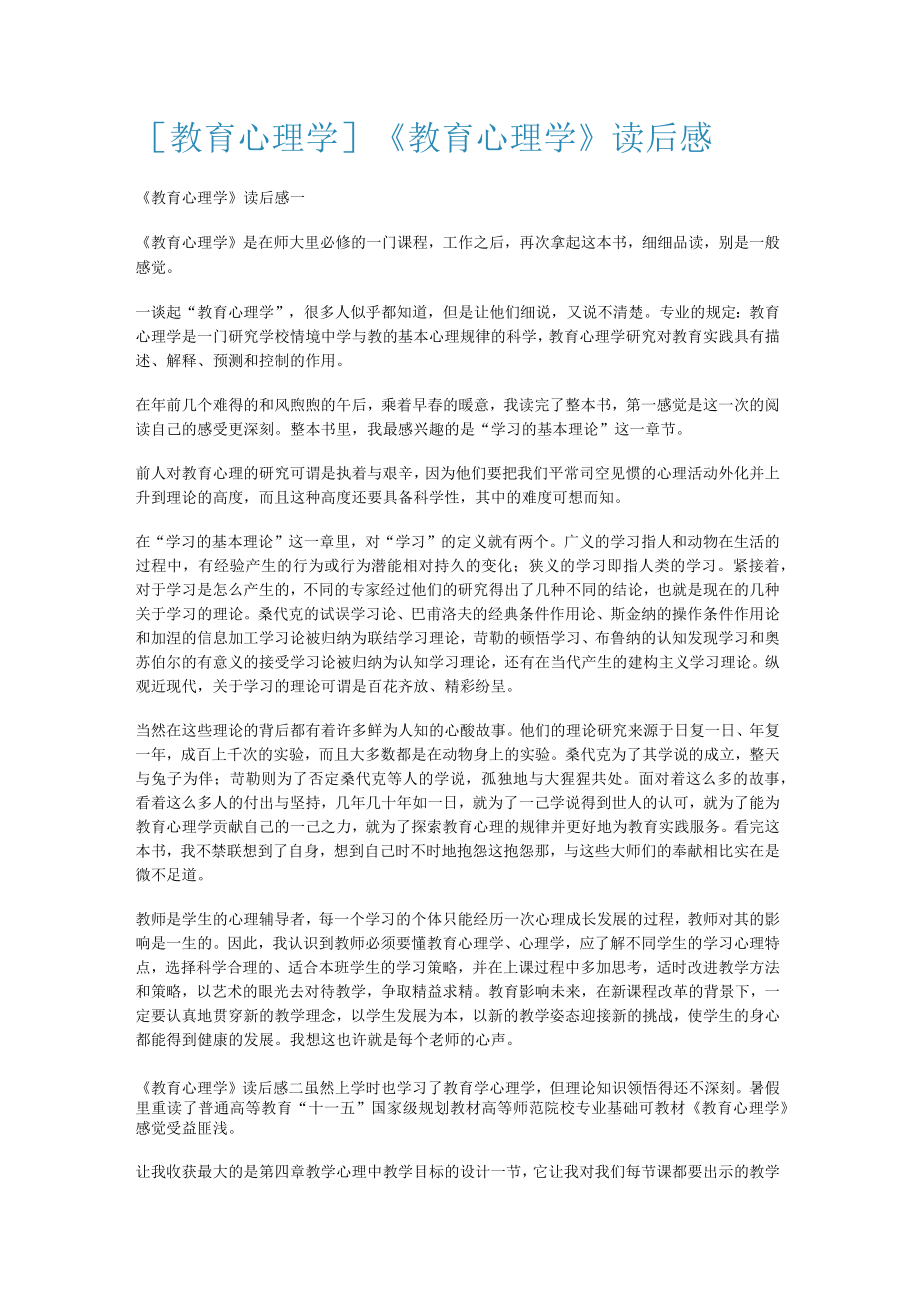 [教育教学心理学]《教育教学心理学》读后感.docx_第1页