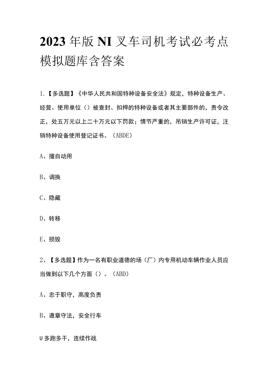 2023年版N1叉车司机考试必考点模拟题库含答案.docx_第1页