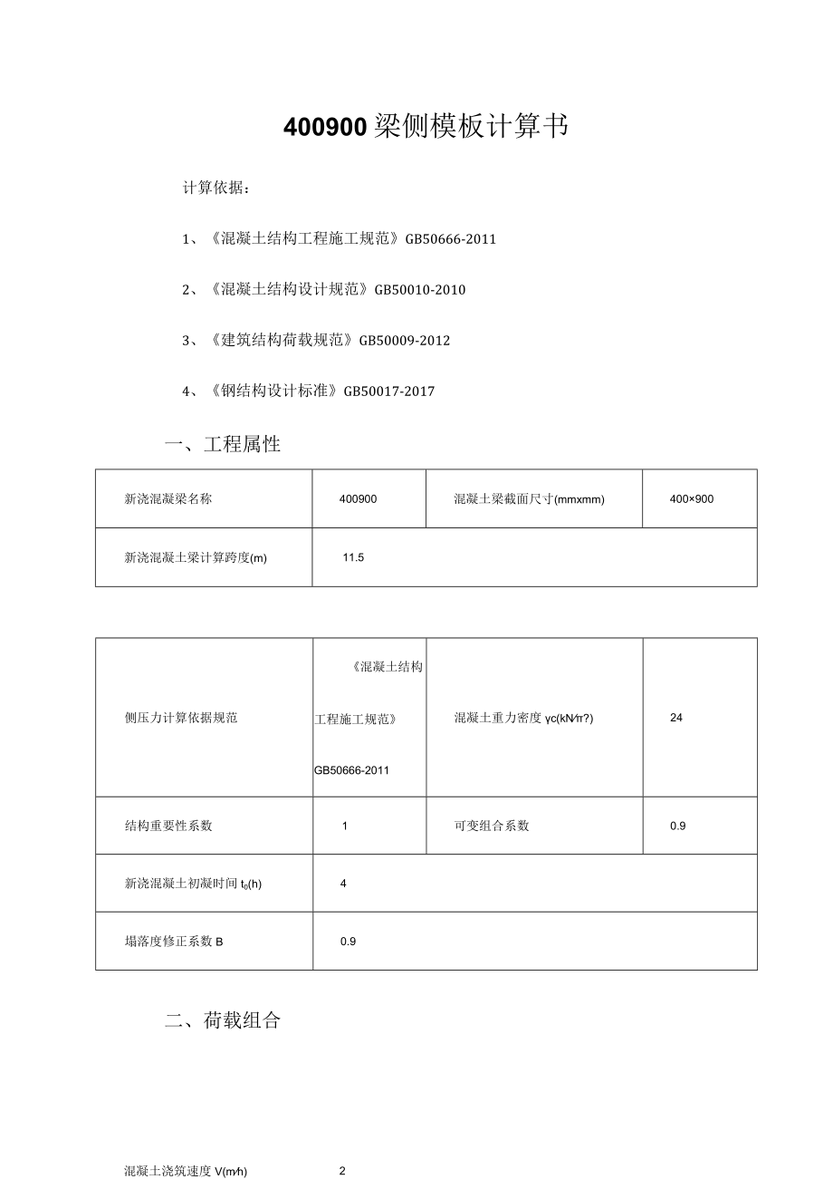 400900梁侧模板计算书.docx_第1页