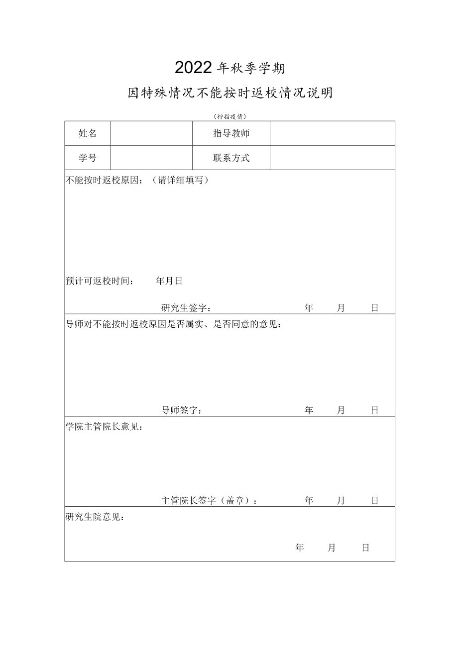 2022年秋季学期因特殊情况不能按时返校情况说明.docx_第1页