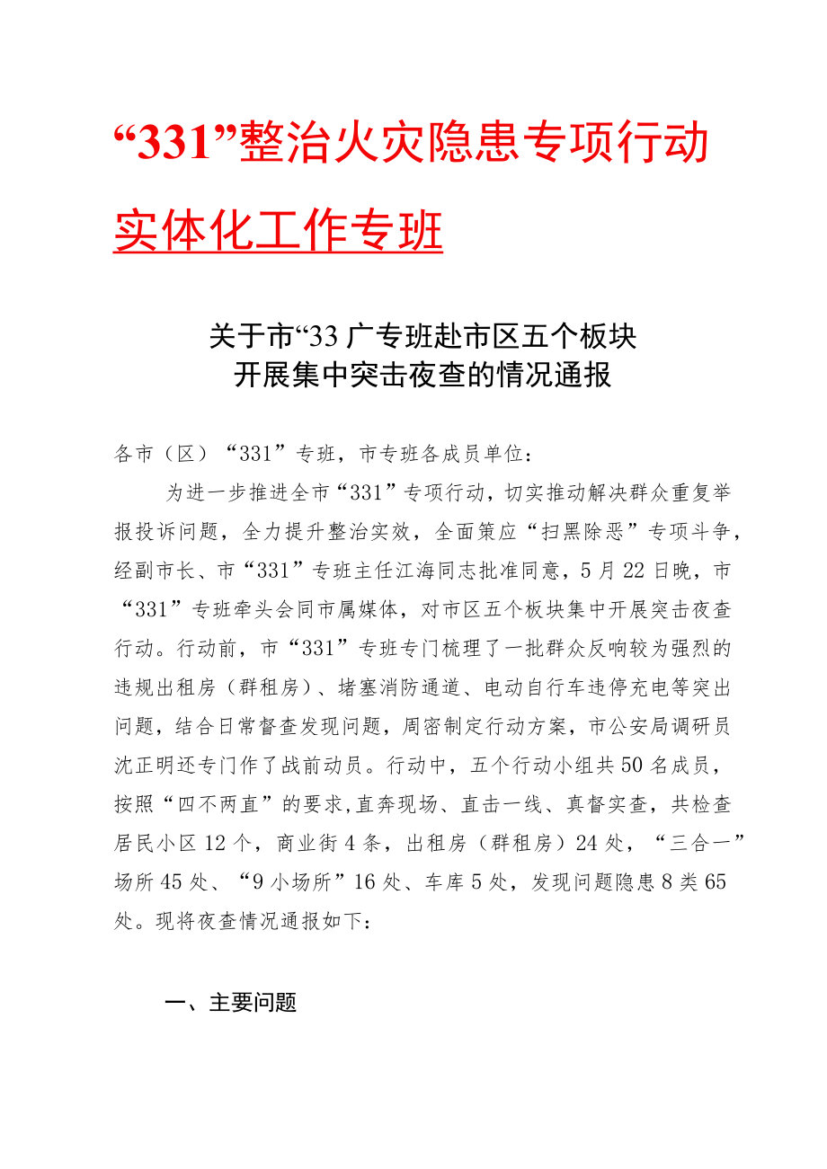 “331”整治火灾隐患专项行动实体化工作专班.docx_第1页