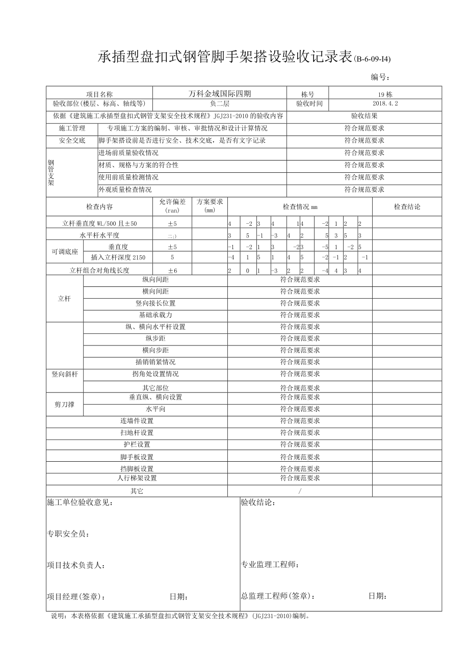 2.8 脚手架搭设验收记录表（承插型盘扣式钢管）.docx_第1页