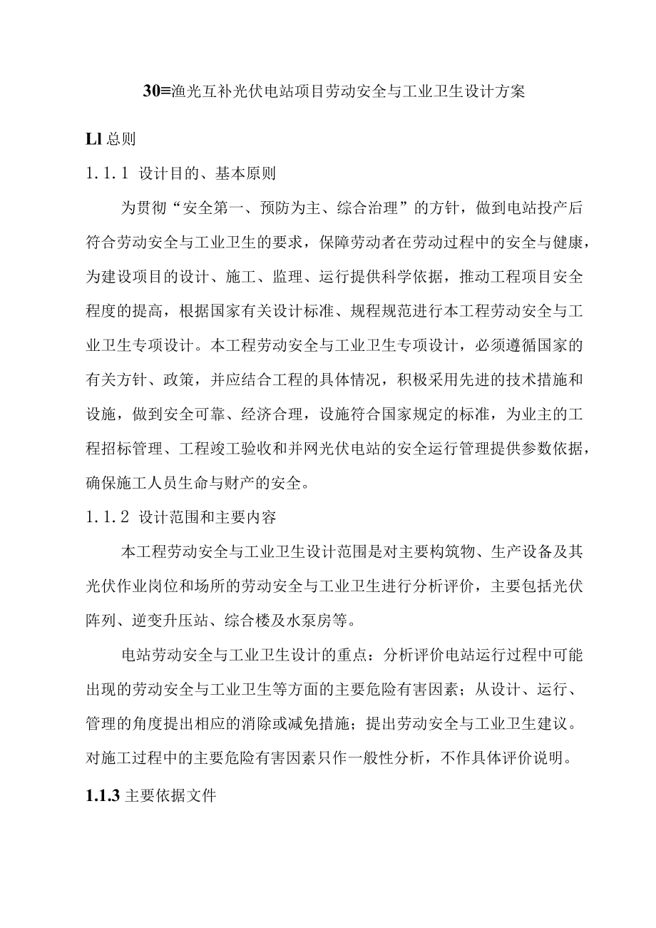 30MW渔光互补光伏电站项目劳动安全与工业卫生设计方案.docx_第1页