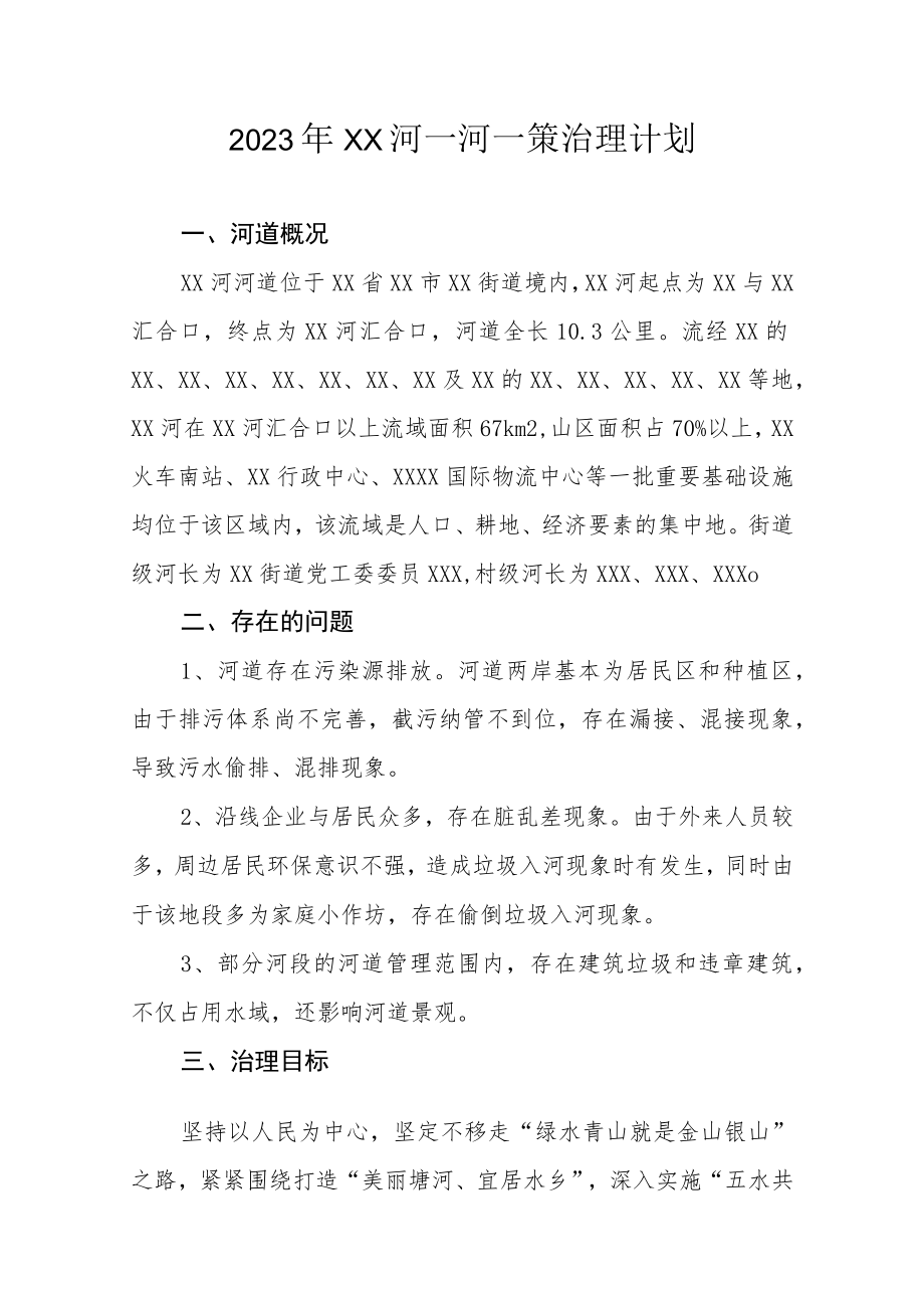 2023年XX街道一河一策治理计划.docx_第1页