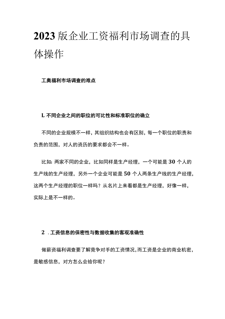 2023版企业工资福利市场调查的具体操作.docx_第1页