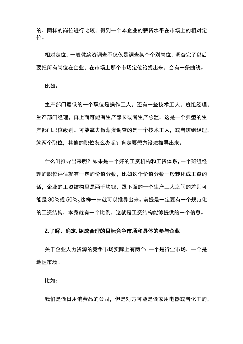 2023版企业工资福利市场调查的具体操作.docx_第3页