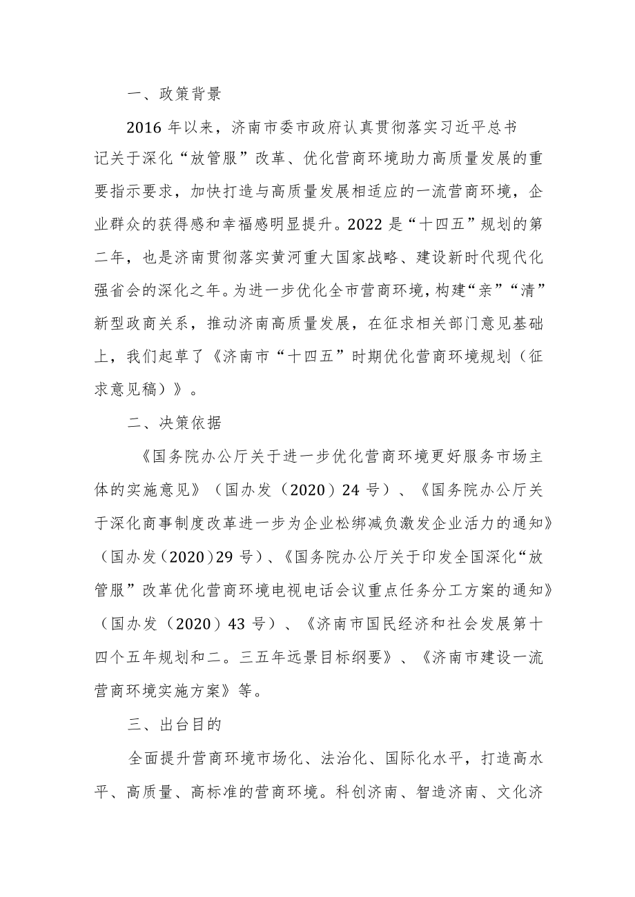 《济南市“十四五”时期优化营商环境规划》草案解读.docx_第1页