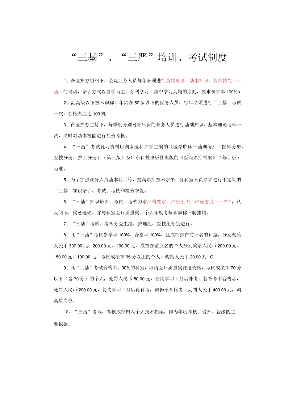 “三基”、“三严”培训、考试制度.docx_第1页