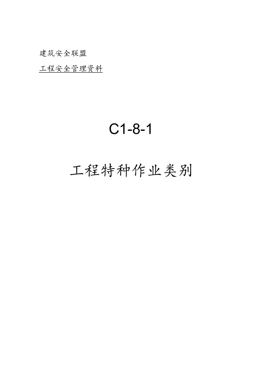 C1-8-1 项目特种作业类别.docx_第1页