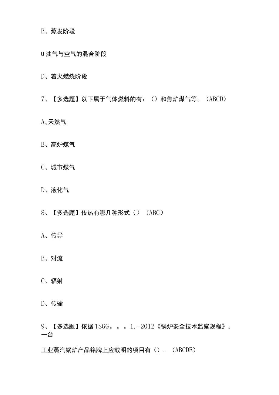 2023年版G1工业锅炉司炉考试内部[通关]培训模拟题库含答案.docx_第3页