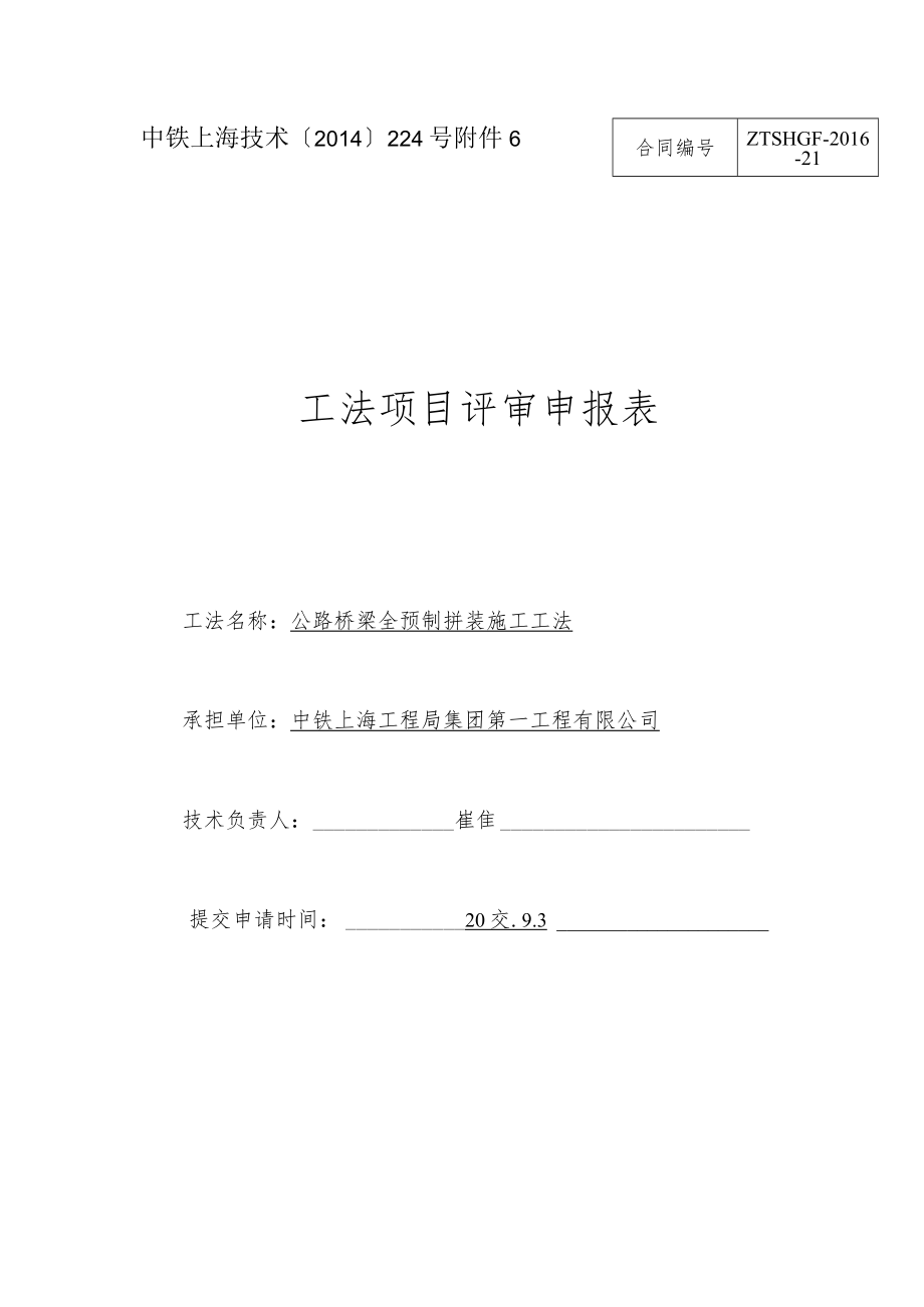 1、工法项目评审申报表.docx_第1页