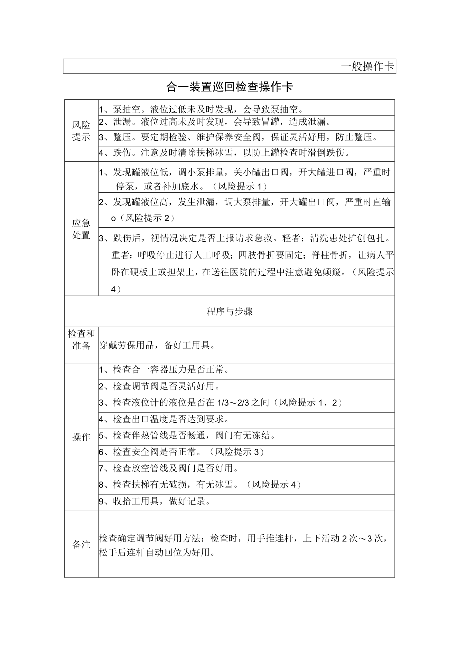 8、合一装置巡回检查操作卡（一般操作卡）.docx_第1页