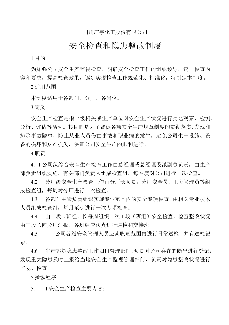 XX公司安全检查、隐患整改评级制度（5页）.docx_第1页