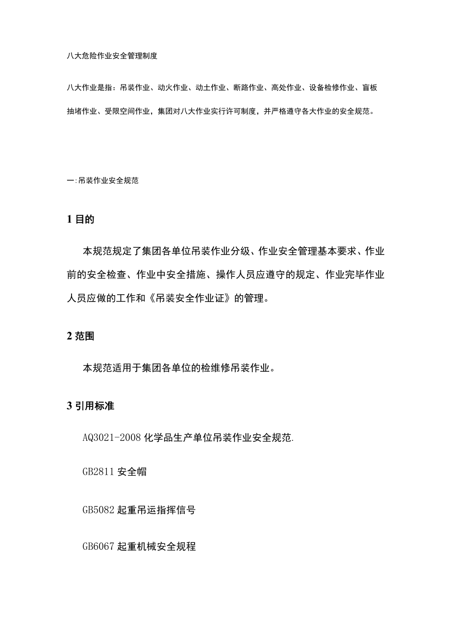 2023版八大危险作业 安全管理制度[全].docx_第1页