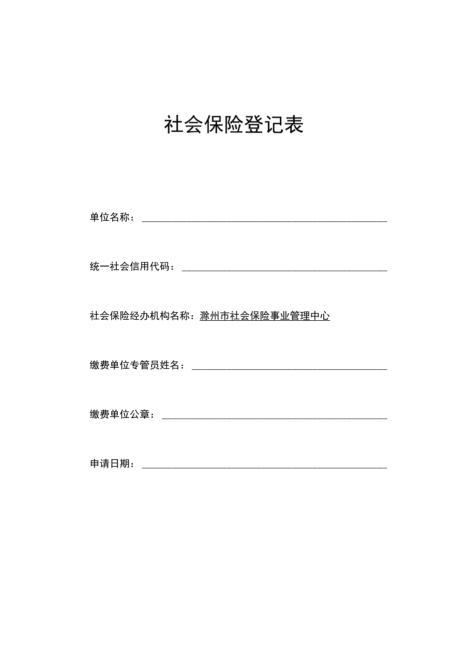 《社会保险登记表》.docx_第1页