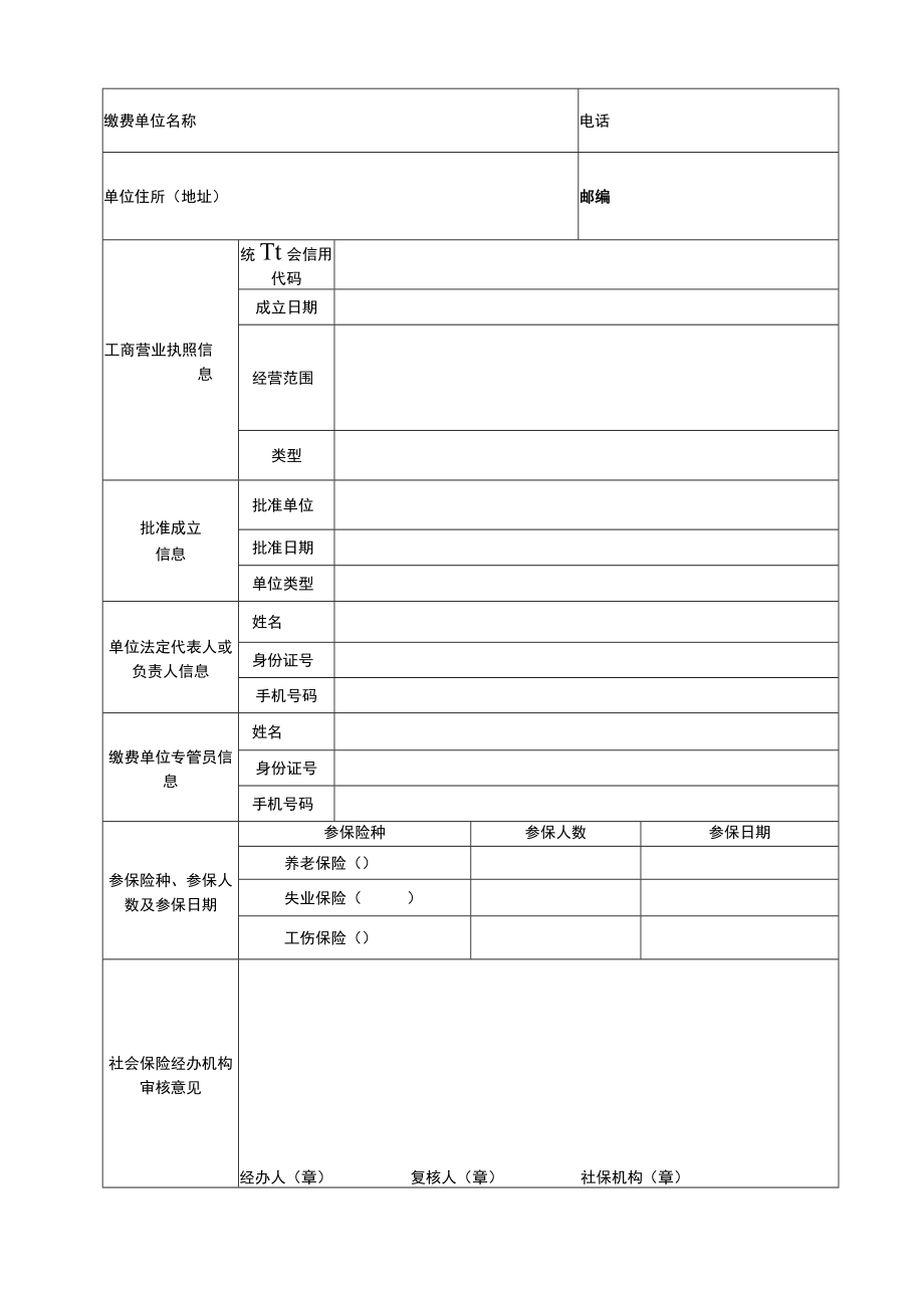 《社会保险登记表》.docx_第2页