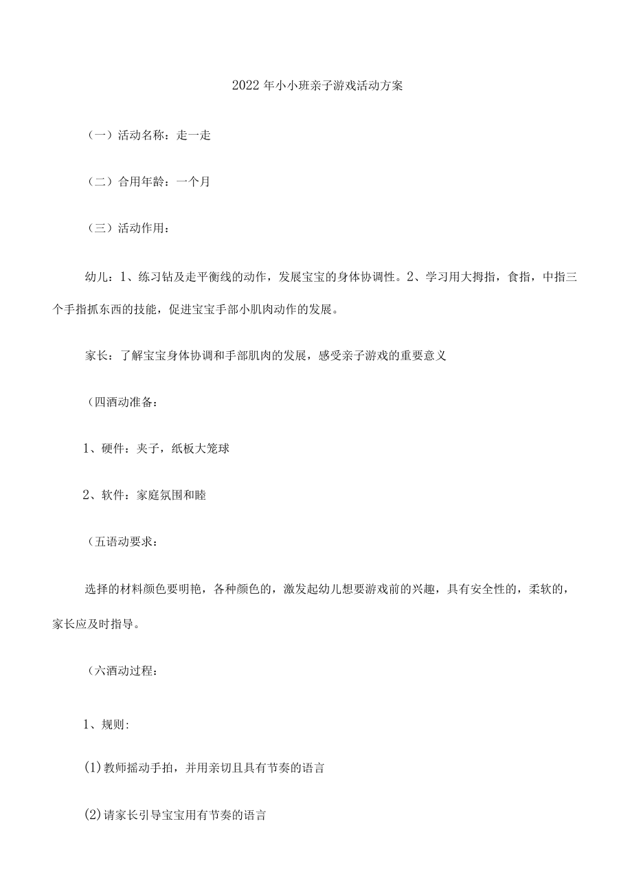 2022年小小班亲子游戏活动方案.docx_第1页