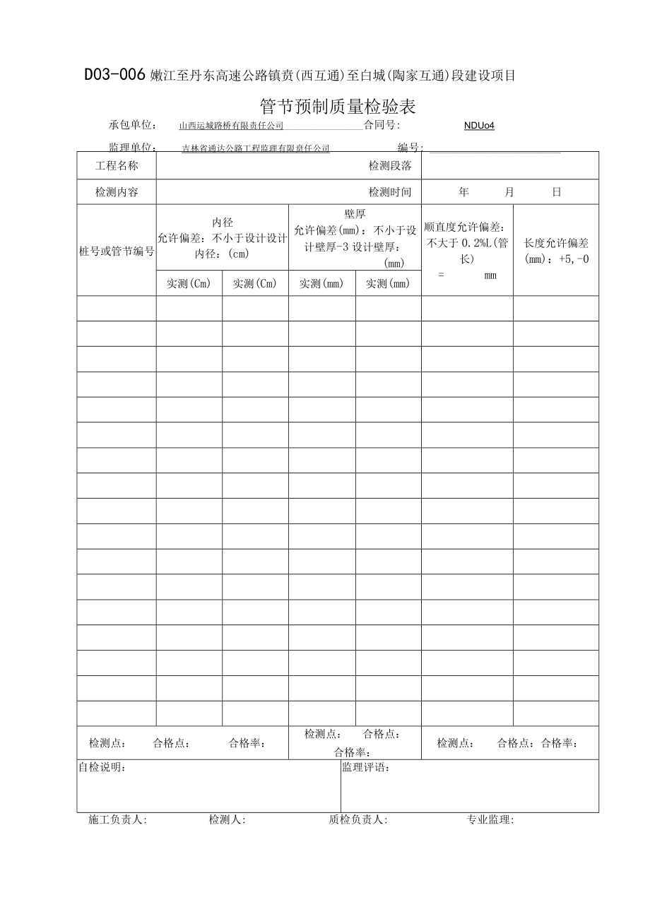 D03-006 管节预制检验记录表.docx_第1页