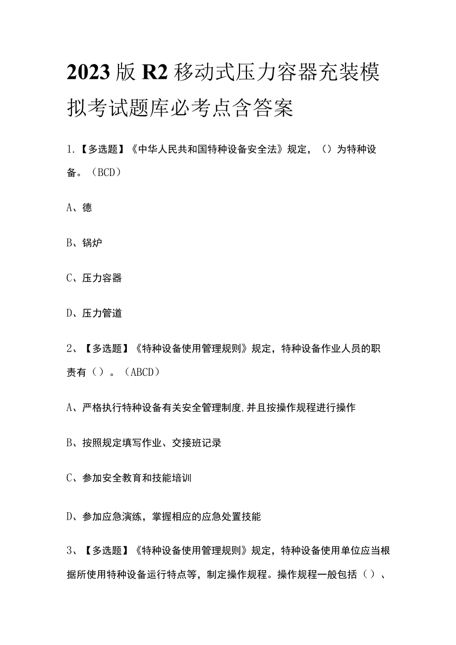 2023版R2移动式压力容器充装模拟考试题库必考点含答案.docx_第1页