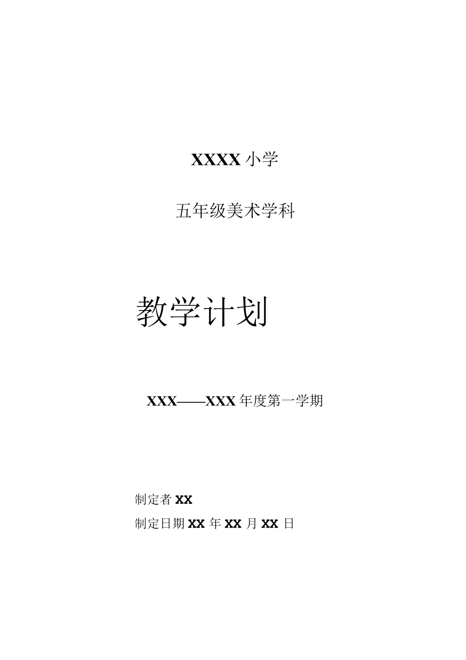 《美术学科》五年级教学计划第一学期.docx_第1页