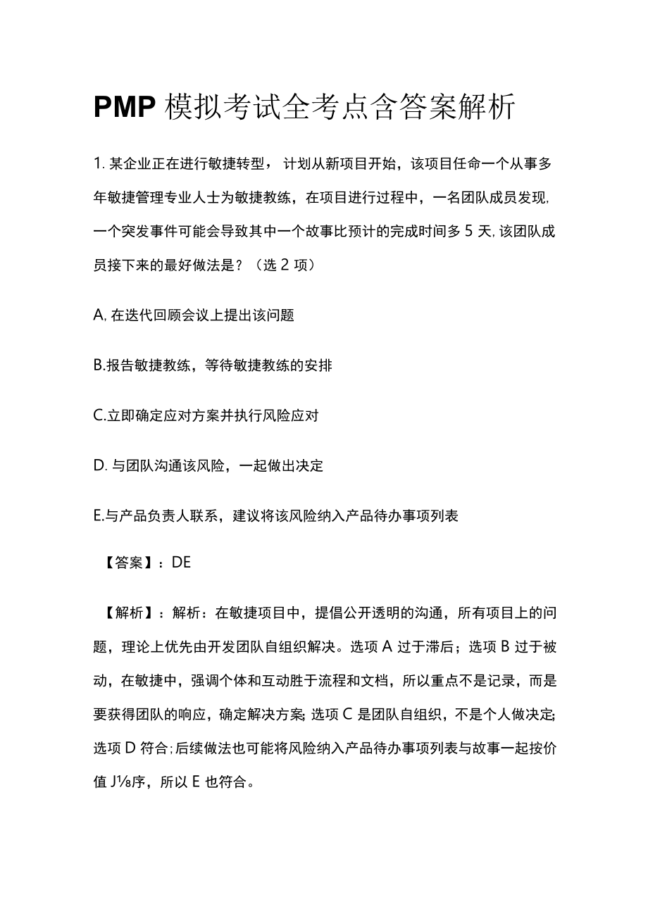 PMP模拟考试全考点含答案解析kk.docx_第1页