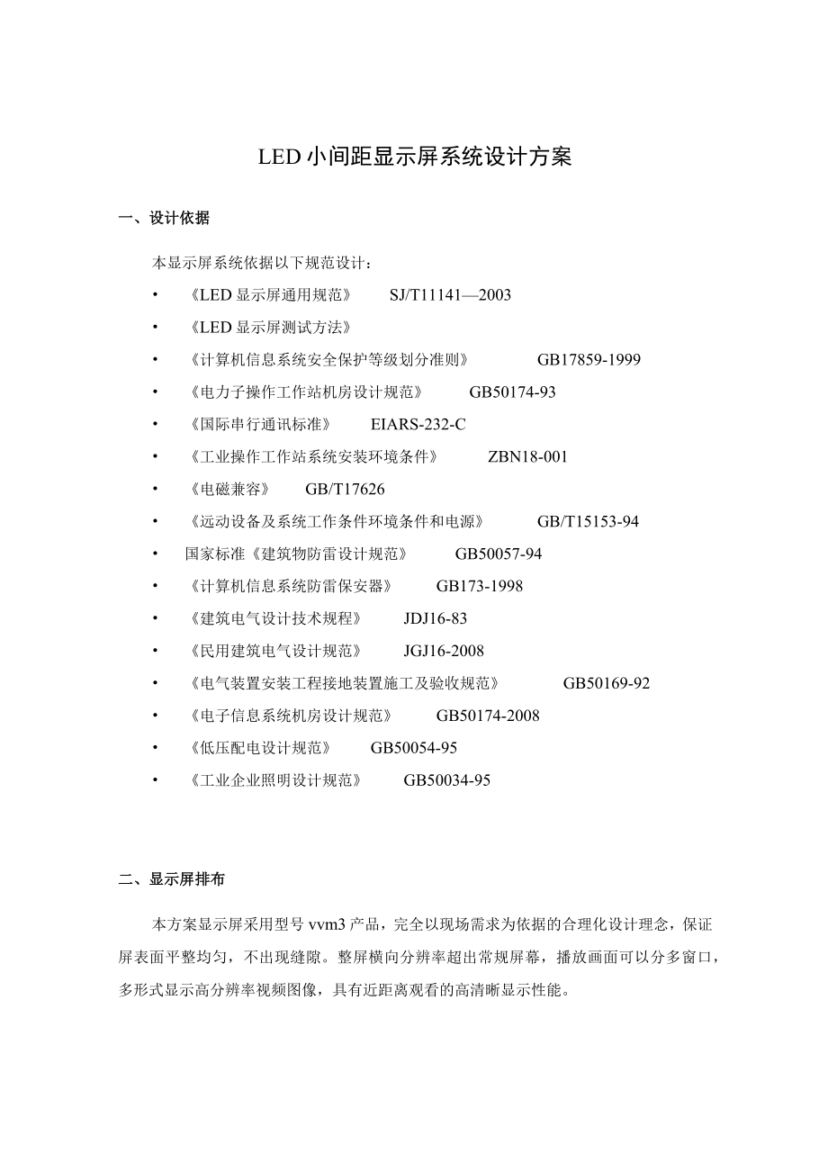 LED小间距显示屏系统设计方案.docx_第1页