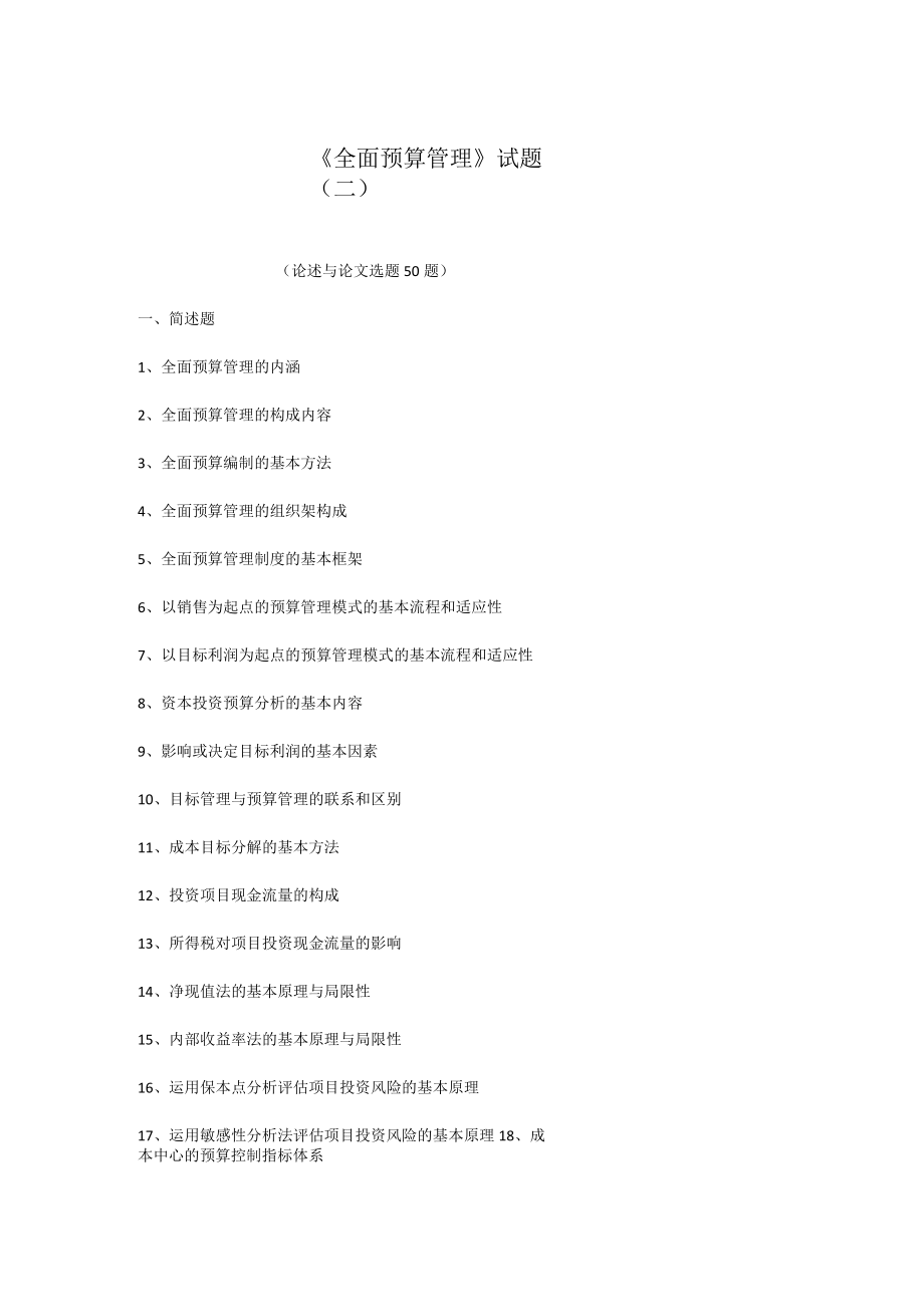 《全面预算管理》试题（二）.docx_第1页