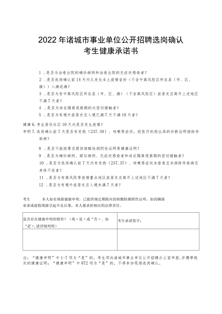 2022年诸城市事业单位公开招聘选岗确认考生健康承诺书.docx_第1页